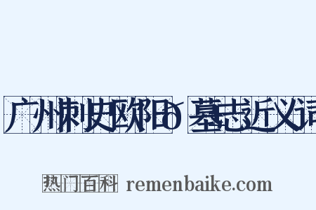 广州刺史欧阳𬱟墓志近义词是什么意思的图片